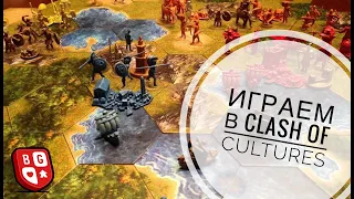 Играем в Clash of Cultures