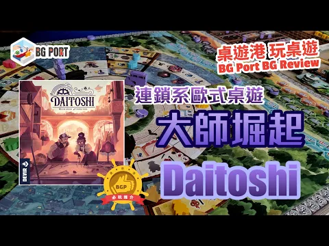 Daitoshi (Dani Garcia)(Devir)︱桌遊港 玩桌遊 BG Port Review(484)︱連鎖系歐式桌遊 大師堀起