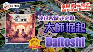 Daitoshi (Dani Garcia)(Devir)︱桌遊港 玩桌遊 BG Port Review(484)︱連鎖系歐式桌遊 大師堀起