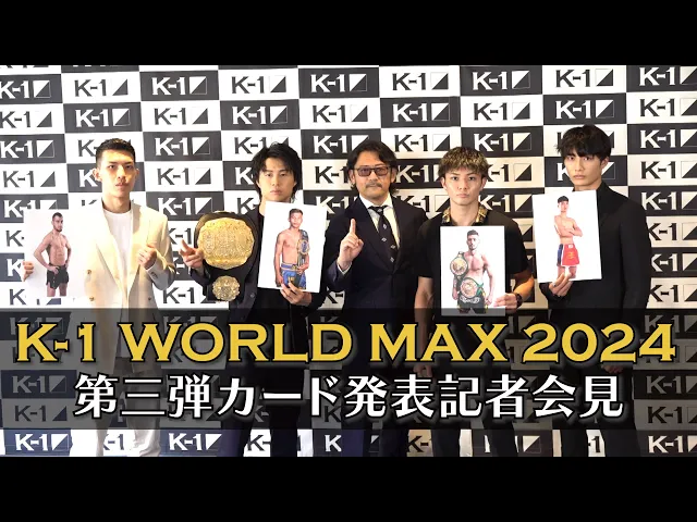 『K-1 WORLD MAX 2024 』カード発表会見　7/7(日)国立代々木競技場 第二体育館