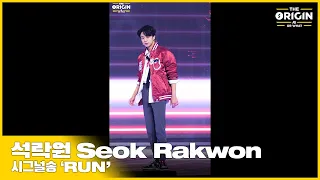 [THE ORIGIN] EP.08 FANCAM | 석락원 (Seok Rakwon) ‘RUN’ | THE ORIGIN - A, B, Or What? | 2022.05.07