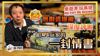 Arydia: The Paths We Dare Tread (Far Off Games)︱桌遊港 玩桌遊 BG Port Review(519)︱無劇透爆機深度評測 - 給RPG 玩家的一封情書