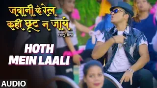 FULL AUDIO - HOTH MEIN LAALI | New Bhojpuri Song 2019 | FEAT. ARVIND AKELA KALLU, TANUSHREE