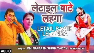 LETAIL BAATE LEHANGA | Latest Bhojpuri Holi Audio Song 2018 | OM PRAKASH SINGH YADAV, MEERA MURTI