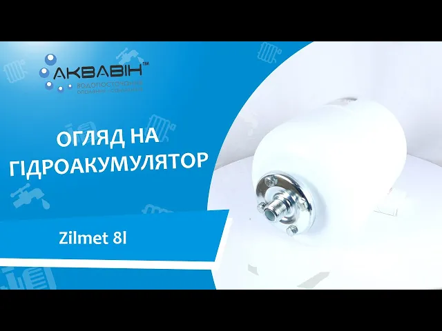 Гідроакумулятор 8л ZILMET Hy-Pro 10 bar вертикальний білий (розбірний) - Відео 1