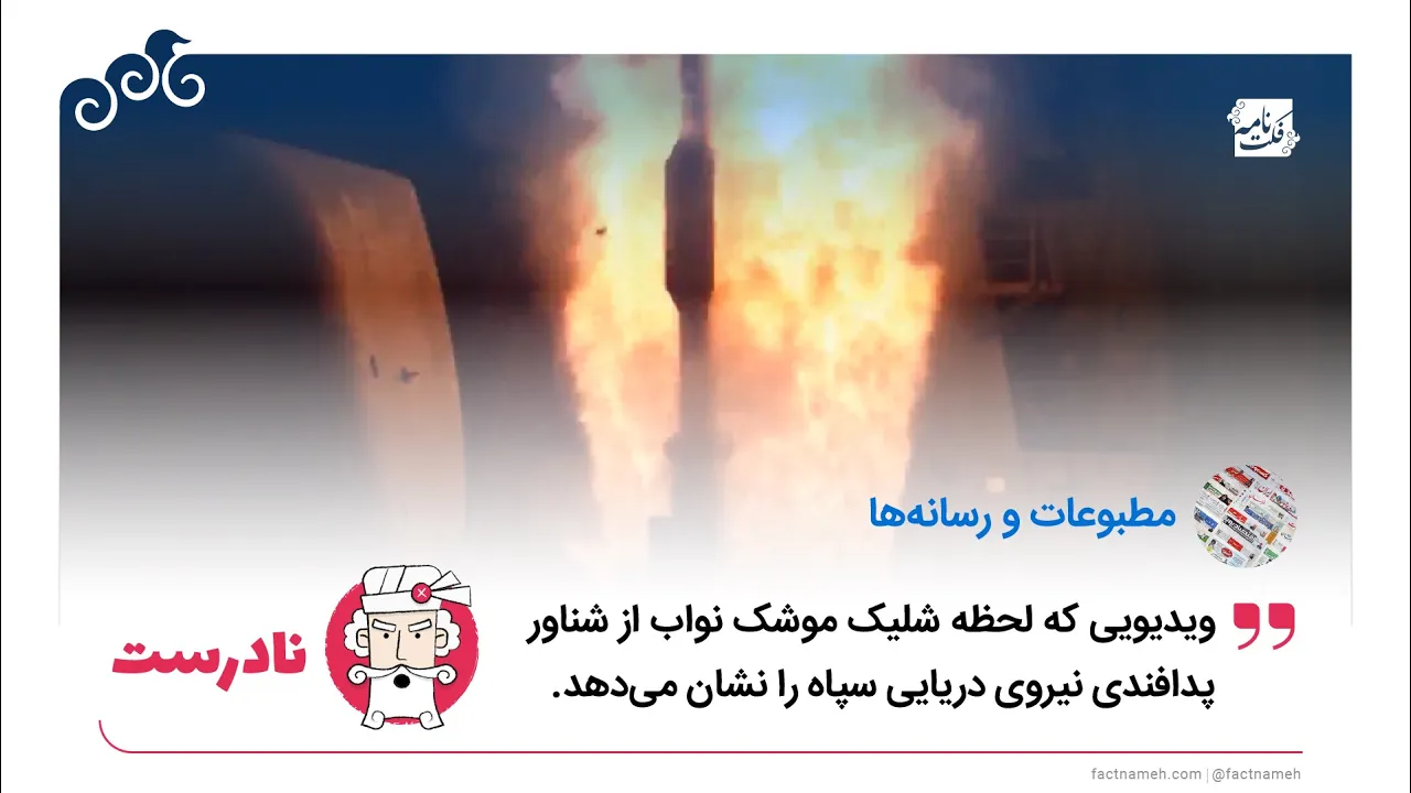 ویدیو ادعایی از پدافند موشکی سپاه، یک موشک آمریکایی است