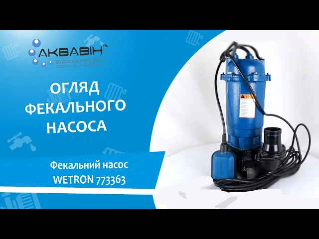 Насос фекальний WETRON 773363 (1,8 кВт) - Відео 1