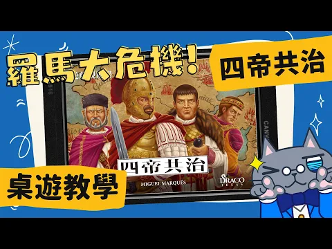 四帝共治 𝐓𝐞𝐭𝐫𝐚𝐫𝐜𝐡𝐢𝐚 | 合作遊戲! 羅馬危機一發，究竟玩家們能不能合作抵禦外底鞏固內政與經濟呢? #中文字幕 #桌遊 #肥龍教學