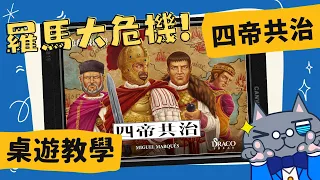 四帝共治 𝐓𝐞𝐭𝐫𝐚𝐫𝐜𝐡𝐢𝐚 | 合作遊戲! 羅馬危機一發,究竟玩家們能不能合作抵禦外底鞏固內政與經濟呢? #中文字幕 #桌遊 #肥龍教學