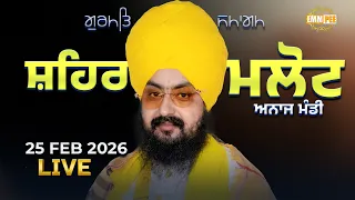Live gurmat samagam malout 25 feb 2026 Dhadrian Wale