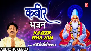 कबीर भजन Kabir Bhajan I Kabir Bhajanmala I ALOK RAJ I ASHOK KUMAR PRASAD I Kabir Ji Ke Bhajans