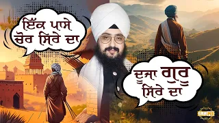 One Side Of The Thief End The Other Of The Guru End sakhi Dhadrianwale