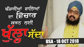 18 Oct 2018 - Vichar Karan da Khula Saada - USA