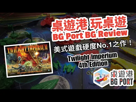 Twilight Imperium 4th Edition Review｜BG Port 桌遊港 玩桌遊(13)