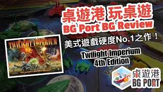Twilight Imperium 4th Edition Review｜BG Port 桌遊港 玩桌遊(13)