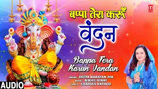 बप्पा तेरा करूँ वंदन Bappa Tera Karun Vandan I Ganesh Bhajan I DEEPA NARAYAN JHA I Full Audio Song