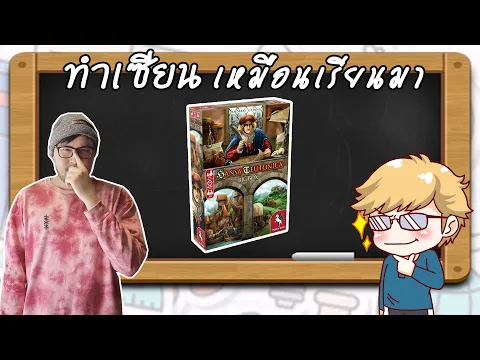 Hansa Teutonica Big Box - วิธีเล่น โดย Jay-C - Board Game Wanderer- ทำเซียนเหมือนเรียนมา สอนบอร์ดเกม