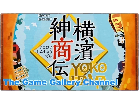 【ボードゲーム 開封レビュー】「横浜紳商伝」- ビックボリュームのコンポーネントを紹介