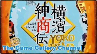 【ボードゲーム 開封レビュー】「横浜紳商伝」- ビックボリュームのコンポーネントを紹介
