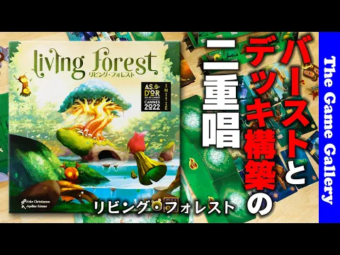 【リビング・フォレスト】デッキ構築とバースト系の捲りゲームが合体した新感覚ゲーム / TGG ボードゲーム