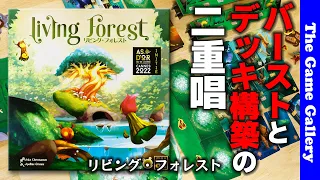 【リビング・フォレスト】デッキ構築とバースト系の捲りゲームが合体した新感覚ゲーム / TGG ボードゲーム