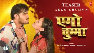 Official Bhojpuri Teaser 2023 - AEGO CHUMMA | ARVIND AKELA KALLU, SHILPI RAJ | Divya Ralhan T-Series