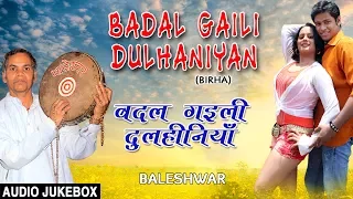 BADAL GAILI DULHANIYAN | BHOJPURI BIRHA AUDIO SONGS JUKEBOX | SINGER - BALESHWAR | HAMAARBHOJPURI