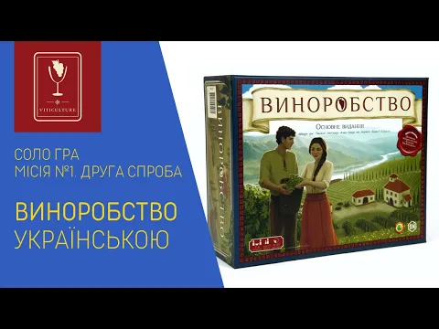 VITICULTURE (Виноробство) українською. Соло. Місія 1. Друга спроба.