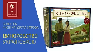 VITICULTURE (Виноробство) українською. Соло. Місія 1. Друга спроба.