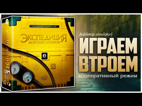 ЭКСПЕДИЦИЯ: МОРСКИЕ ГЛУБИНЫ Кооперативный режим Партия на троих | Endeavor: Deep Sea