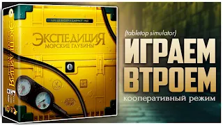 ЭКСПЕДИЦИЯ: МОРСКИЕ ГЛУБИНЫ Кооперативный режим Партия на троих | Endeavor: Deep Sea