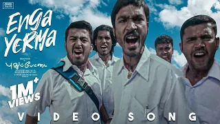 Enga Yeriya Video Song | Pudhupettai | Dhanush | Yuvan Shankar Raja | Na. Muthukumar | Selvaraghavan