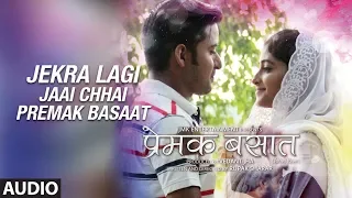JEKRA LAGI JAAI CHHAI PREMAK BASAAT | New Maithili Audio Song 2018 |Premak Basaat| DILIP DARBHANGIYA