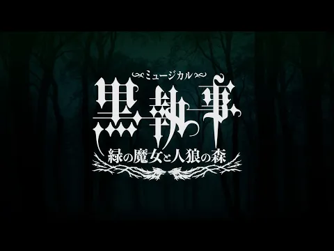 ミュージカル「黒執事」～緑の魔女と人狼の森～ | 舞台