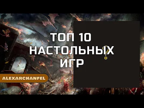Топ 10 настольных игр канала AlexArchanfel