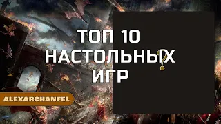 Топ 10 настольных игр канала AlexArchanfel