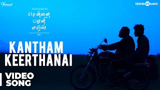 Chennai Palani Mars | Kantham Keerthanai Video Song | Vijay Sethupathi | Biju | Niranjan Babu