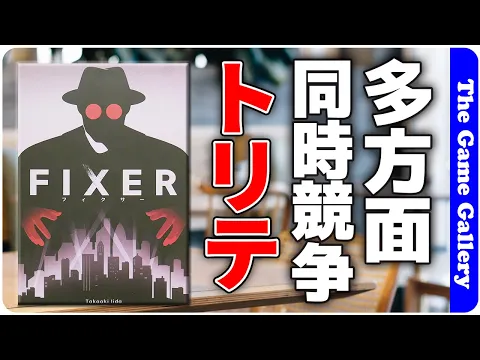 【FIXER】/ 多方面と同時にトリテで対決する変則カードゲーム ボードゲーム レビュー