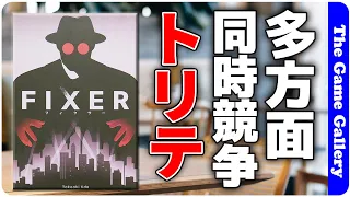 【FIXER】/ 多方面と同時にトリテで対決する変則カードゲーム ボードゲーム レビュー
