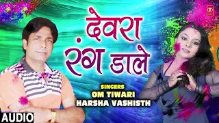 DEVRA RANG DALEIN  | Latest Bhojpuri Holi Song 2019 | SINGERS - OM TIWARI & HARSHA VASHISTH
