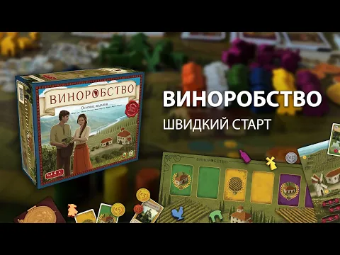 Настільна гра "Виноробство". Швидкий старт