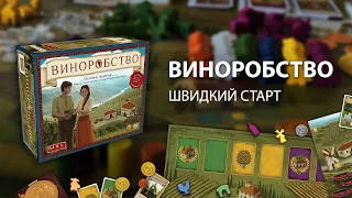 Настільна гра "Виноробство". Швидкий старт