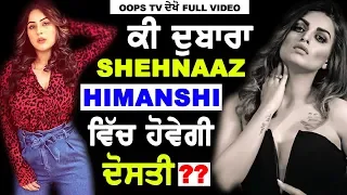 Shehnaaz Kaur Gill vs Himanshi Khurana : Ki Dovaan Vich Hoye Gee Dubara Dosti : Oops Tv