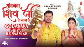 GODANWA SHIV JI KE NAAM KE | Official Song | Latest Kanwar Geet 2023 | PRAMOD PREMI | T-SERIES