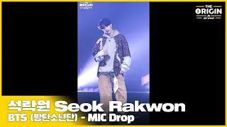 [THE ORIGIN] EP.01 FANCAM｜석락원 (Seok Rakwon) ‘MIC Drop’｜THE ORIGIN - A, B, Or What?｜2022.03.19