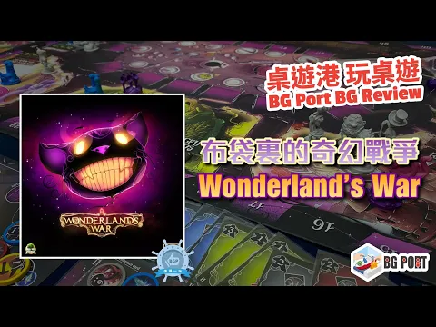 愛麗斯仙境大戰 Wonderland's War(Druid City Games) - BG Port 桌遊港 玩桌遊(279)