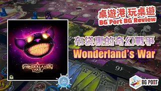 愛麗斯仙境大戰 Wonderland's War(Druid City Games) - BG Port 桌遊港 玩桌遊(279)