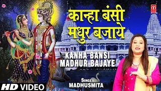 कान्हा बँसी मधुर बजाये Kanha Bansi Madhur Bajaye I MADHUSMITA, New Krishna Bhajan, Full HD Video