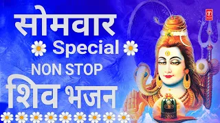 सोमवार Special Non Stop शिव भजन I Morning Shiv Bhajans I ANURADHA PAUDWAL, SURESH WADKAR, LAKKHA