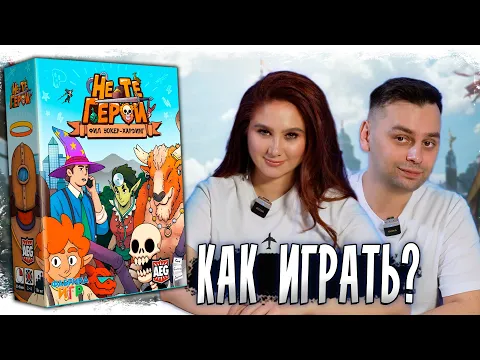 НЕ ТЕ ГЕРОИ! - Как собрать команду полезных неудачников?